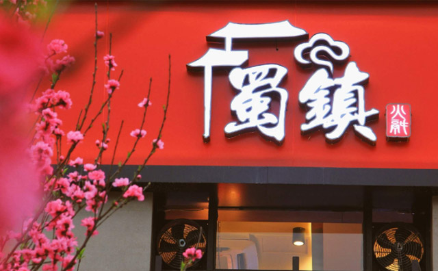 蜀鎮(zhèn)老火鍋加盟店