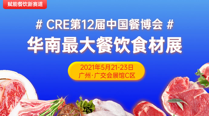 CRE第12屆中國餐博，華南更大餐飲食材展5月21日召開