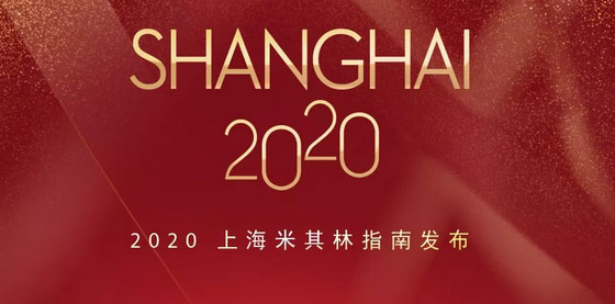 2020上海米其林餐廳名單出爐，唐閣連續(xù)兩年降星