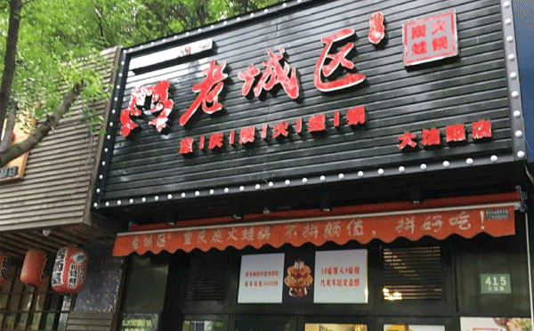 牛蛙火鍋加盟店哪個(gè)品牌好-大家覺得老城區(qū)炭火蛙鍋咋樣呢？