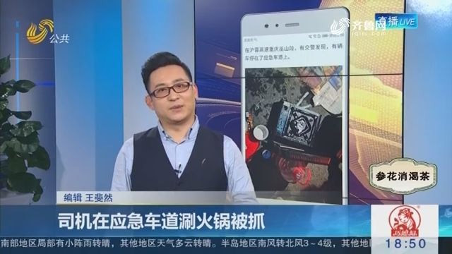 3名男子應(yīng)急車道涮火鍋，交警趕到處理遭埋怨：來太快我還沒吃完