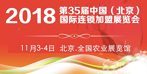 2018第35屆北京連鎖加盟展，領銜大眾創(chuàng)業(yè)新時代