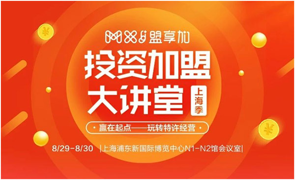 8月30日-9月1日，2018盟享加中國特許加盟展?上海站將在上海新國際博覽中心開展，預(yù)計將有500家加盟品牌參展。