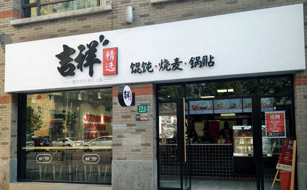 不需要大廚的飯店加盟-吉祥餛飩