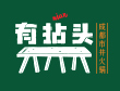 有拈頭成都市井火鍋加盟