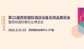 2021年第22屆西安國際酒店設備及用品展