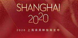 2020上海米其林餐廳名單出爐，唐閣連續(xù)兩年降星