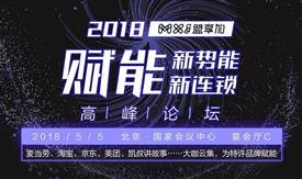 為行業(yè)助攻，為特許賦能：“賦能新勢(shì)能、新連鎖高峰論壇”5月初在京舉辦