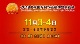 2018第35屆北京國際連鎖加盟展覽會